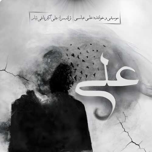 علی عباسی علی