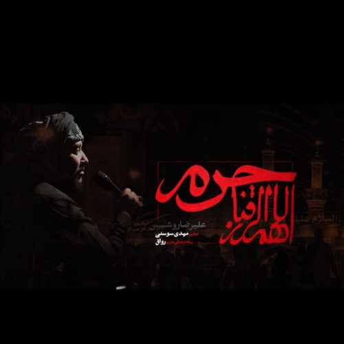 علیرضا روشن اللهم الرزقنا حرم