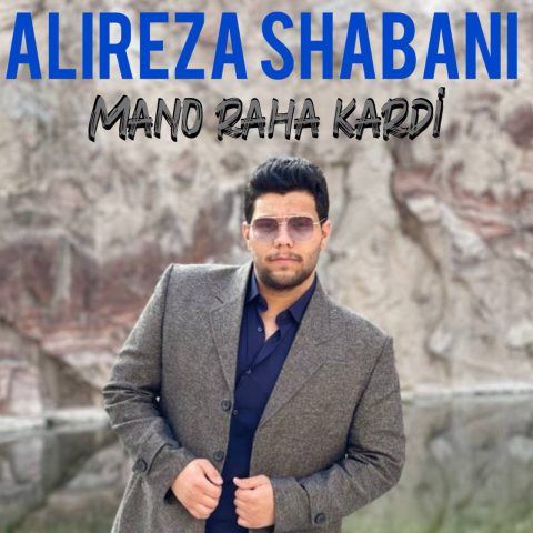 علیرضا شعبانی منو رها کردی