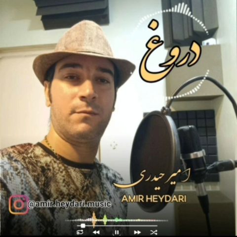 امیر حیدری دروغ