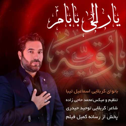 اسماعیل تیبا یارعلی بابام اسماعیل تیبا یارعلی بابام