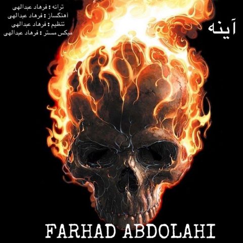 فرهاد عبدالهی آینه