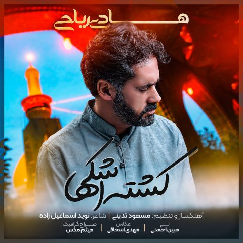 هادی ریاحی کشته اشکها