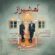 دانلود آهنگ حسین علیشاپور آه شیراز