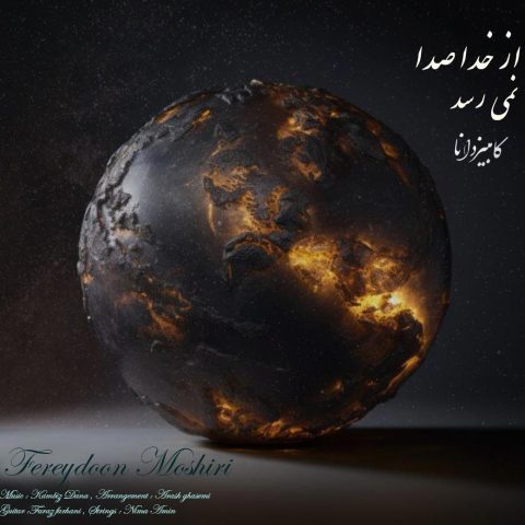 کامبیز دانا از خدا صدا نمیرسد
