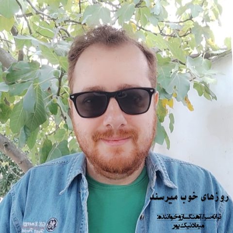 میعاد نیک پور روزای خوب میرسند