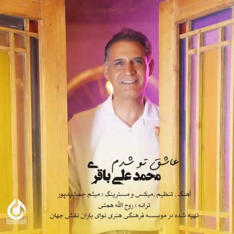 محمد علی باقری عاشق تو شدم