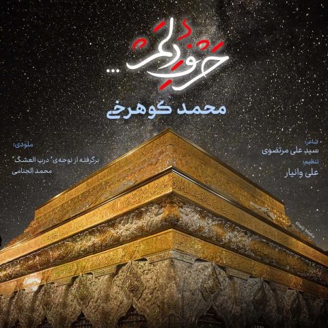 محمد کوهرخی حرف دلم محمد کوهرخی حرف دلم