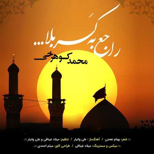 محمد کوهرخی کربلا محمد کوهرخی کربلا