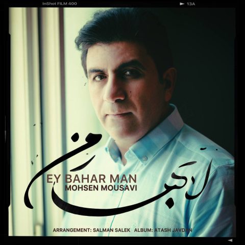 محسن موسوی ای بهار من