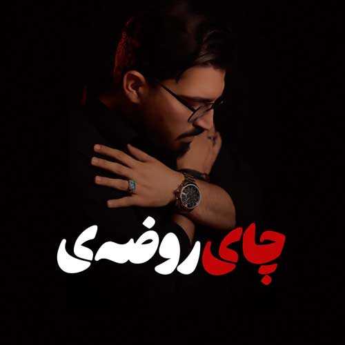 مرتضی کشاورز چای روضه مرتضی کشاورز چای روضه