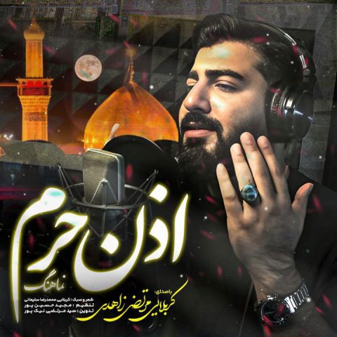مرتضی زاهدی اذن حرم