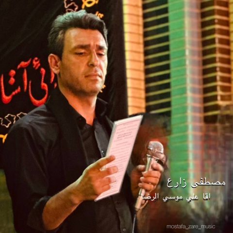 مصطفی زارع آقا علی موسی الرضا مصطفی زارع آقا علی موسی الرضا