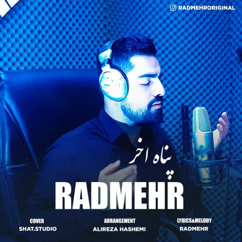 رادمهر پناه آخر