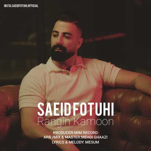 سعید فتوحی رنگین کمون