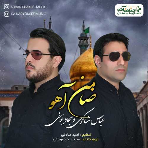 عباس شاکری و سجاد یوسفی ضامن آهو