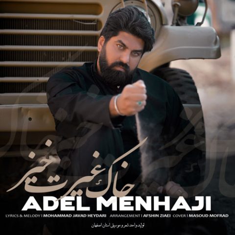عادل منهاجی خاک غیرت خیز عادل منهاجی خاک غیرت خیز