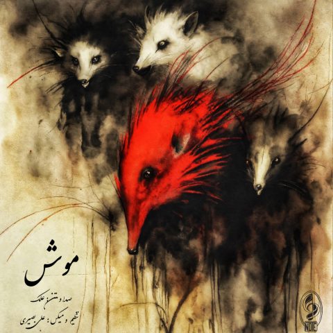 علک موش علک موش