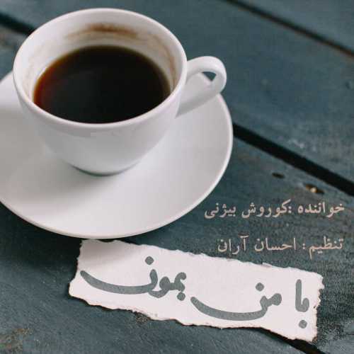 کوروش بیژنی با من بمون کوروش بیژنی با من بمون