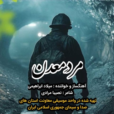 میلاد ابراهیمی مرد معدن