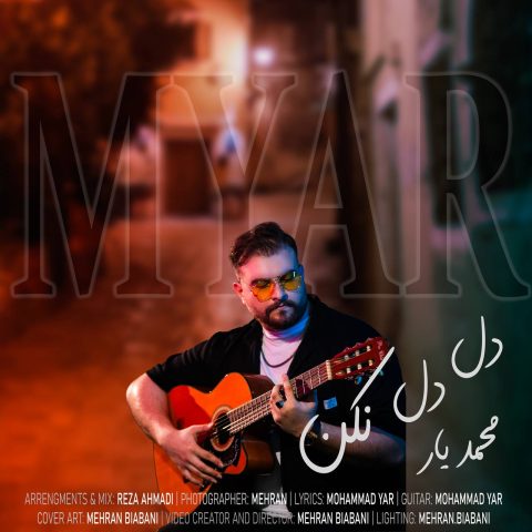 محمد یار دل دل نکن