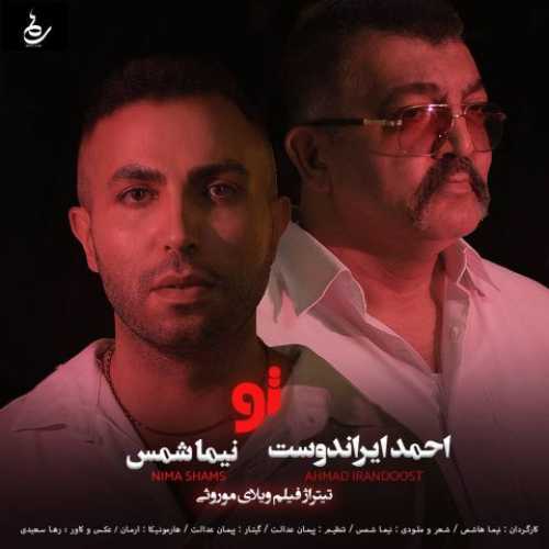 نیما شمس و احمد ایراندوست تو