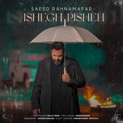 سعید رهنمافر عاشق پیشه سعید رهنمافر عاشق پیشه