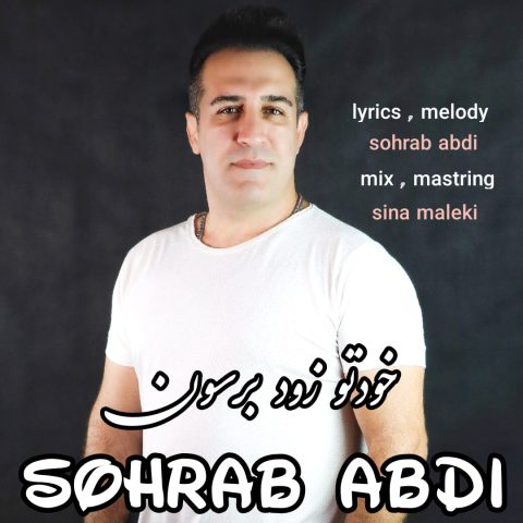 سهراب عبدی خودتو زود برسون سهراب عبدی خودتو زود برسون