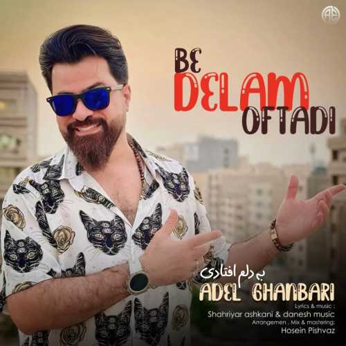 عادل قنبری به دلم افتادی