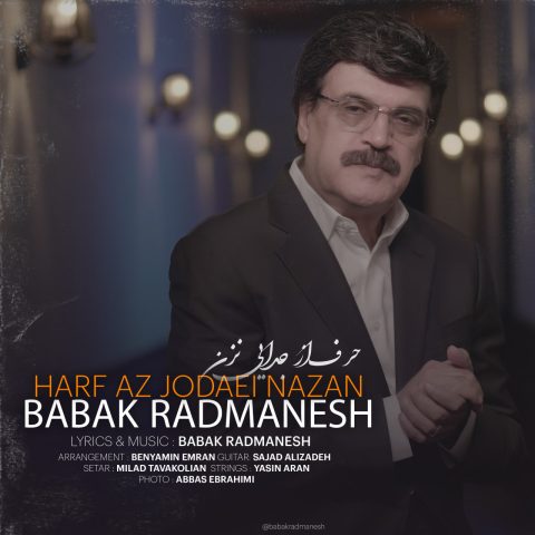 بابک رادمنش حرف از جدایی نزن بابک رادمنش حرف از جدایی نزن