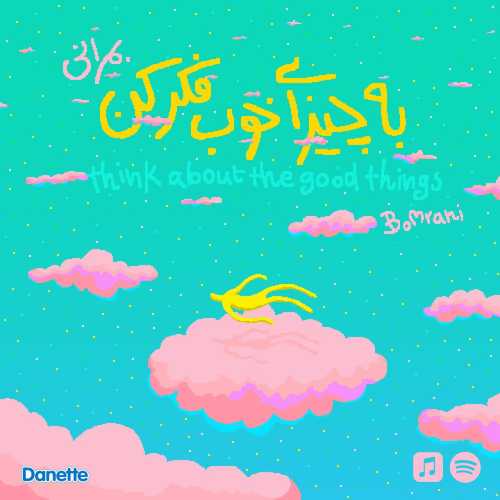 بمرانی به چیزای خوب فکر کن بمرانی به چیزای خوب فکر کن