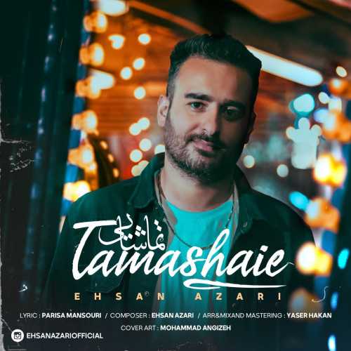 احسان آذری تماشایی