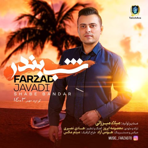فرزاد جوادی شب بندر فرزاد جوادی شب بندر