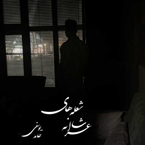 حامد یوسفی شعله های شاعرانه حامد یوسفی شعله های شاعرانه