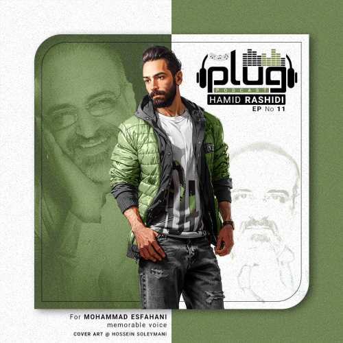 حمید رشیدی پلاگ پادکست 11 حمید رشیدی پلاگ پادکست 11