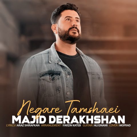 مجید درخشان نگار تماشایی مجید درخشان نگار تماشایی