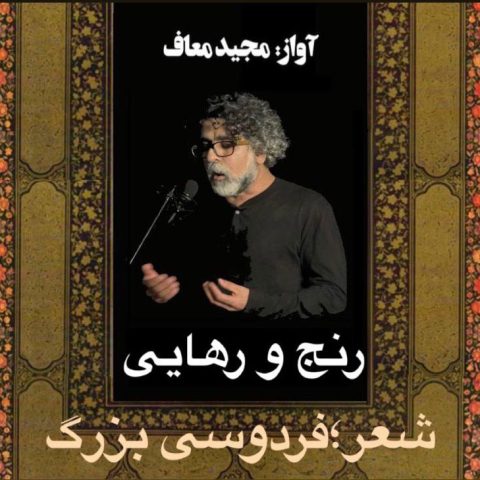مجید معاف رنج و رهایی فردوسی مجید معاف رنج و رهایی فردوسی
