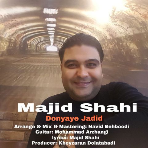 مجید شاهی دنیای جدید
