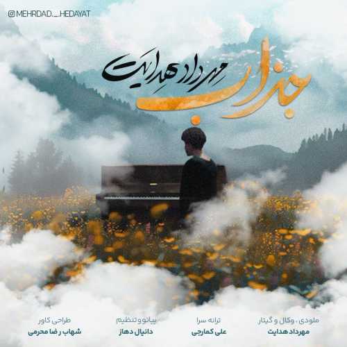 مهرداد هدایت جذاب