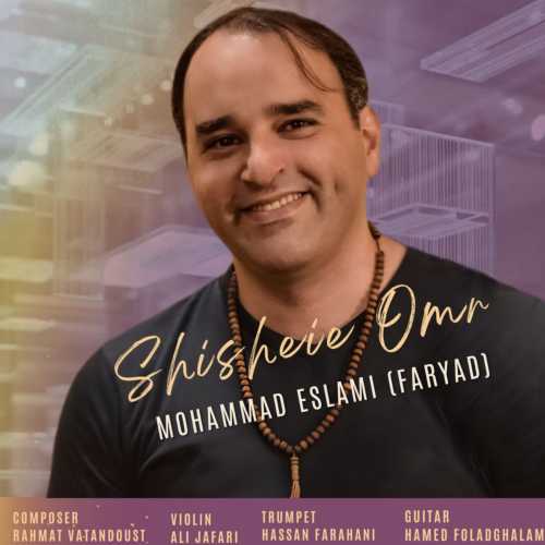 محمد اسلامی (فریاد) شیشه ی عمر محمد اسلامی (فریاد) شیشه ی عمر