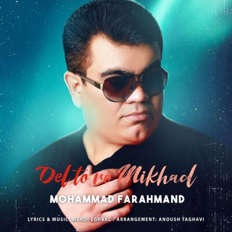 محمد فرهمند دل تو رو میخواد محمد فرهمند دل تو رو میخواد