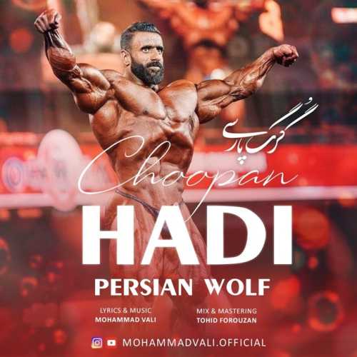 محمد والی گرگ پارسی