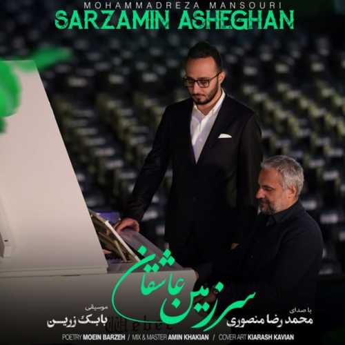 محمدرضا منصوری سرزمین عاشقان محمدرضا منصوری سرزمین عاشقان