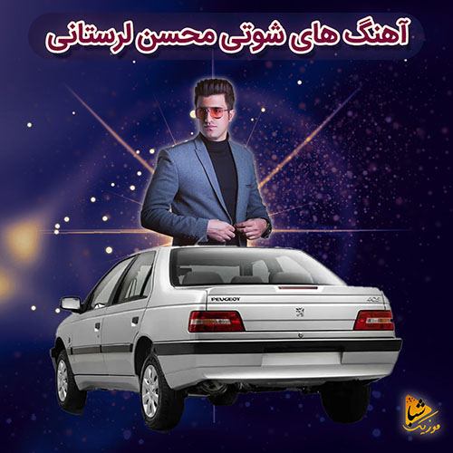 آهنگ های شوتی محسن لرستانی 