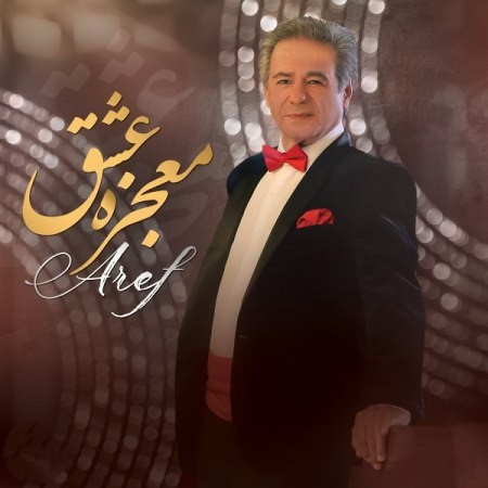 دانلود آهنگ عارف معجزه عشق