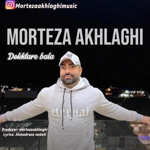 مرتضی اخلاقی دختر بلا