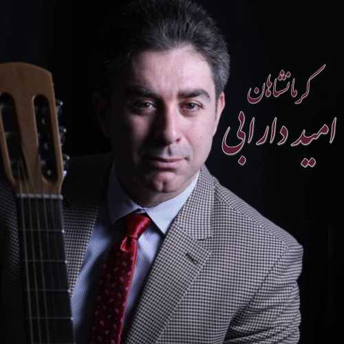 امید دارابی کرمانشاهان امید دارابی کرمانشاهان