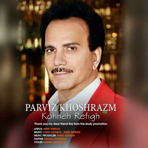 پرویز خوش رزم کهنه رفیق