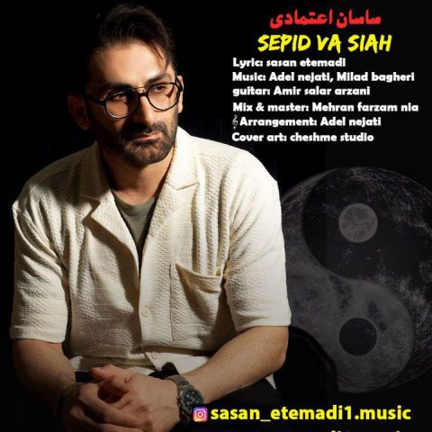 ساسان اعتمادی سپید و سیاه
