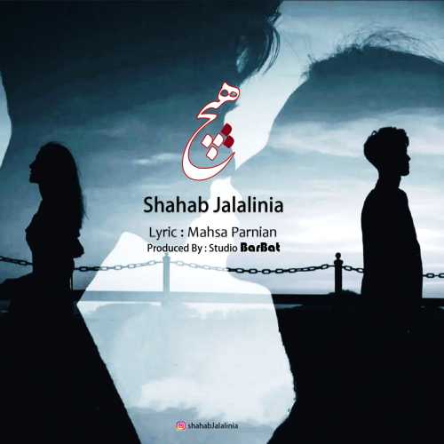 شهاب جلالی نیا هیچ